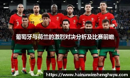 葡萄牙与荷兰的激烈对决分析及比赛前瞻