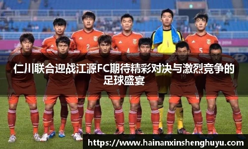仁川联合迎战江源FC期待精彩对决与激烈竞争的足球盛宴