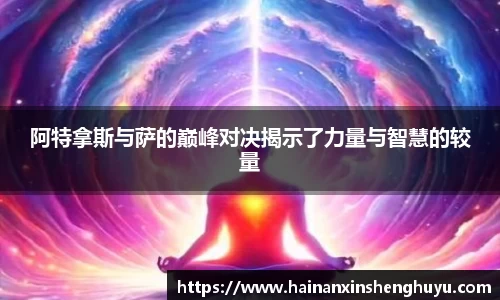 阿特拿斯与萨的巅峰对决揭示了力量与智慧的较量