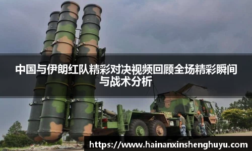 中国与伊朗红队精彩对决视频回顾全场精彩瞬间与战术分析