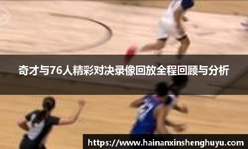 奇才与76人精彩对决录像回放全程回顾与分析