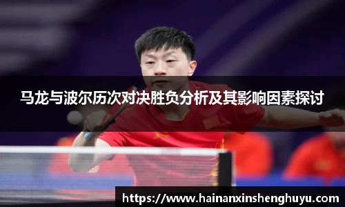 马龙与波尔历次对决胜负分析及其影响因素探讨
