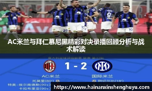 AC米兰与拜仁慕尼黑精彩对决录播回顾分析与战术解读