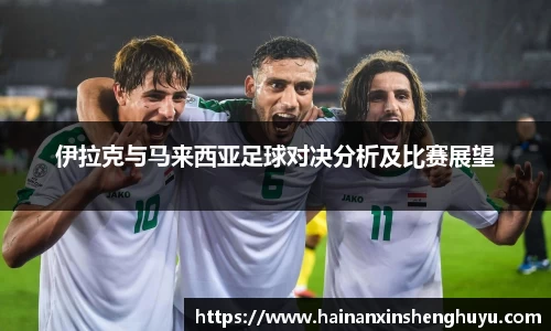 伊拉克与马来西亚足球对决分析及比赛展望