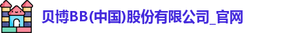 BB贝博官网